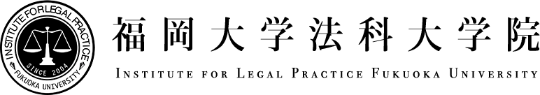 福岡大学法科大学院 Institute for Legal Practice Fukuoka University