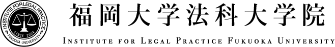 福岡大学法科大学院 Institute for Legal Practice Fukuoka University